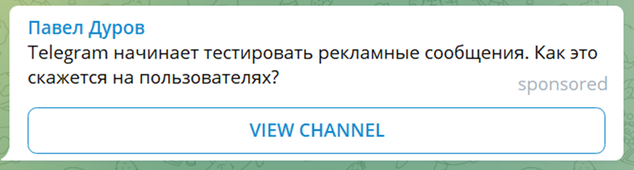 Рекламное сообщение от канала "Павел Дуров":
Telegram начинает тестировать рекламные сообщения. Как это скажется на пользователях?