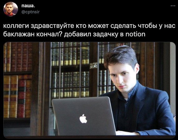 Twitter.
Фотография Павла Дурова, сидящего в кабинете за ноутбуком.
Коллеги, здравствуйте, кто хочет сделать, чтобы у нас баклажан кончал? Добавил задачку в notion