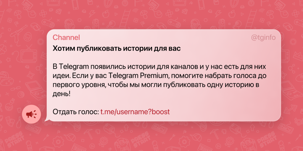 Пример поста:

Хотим публиковать истории для вас

В Telegram появились истории для каналов и у нас есть для них идеи. Если у вас Telegram Premium, помогите набрать голоса до первого уровня, чтобы мы могли публиковать одну историю в день!

Отдать голос: t.me/username?boost